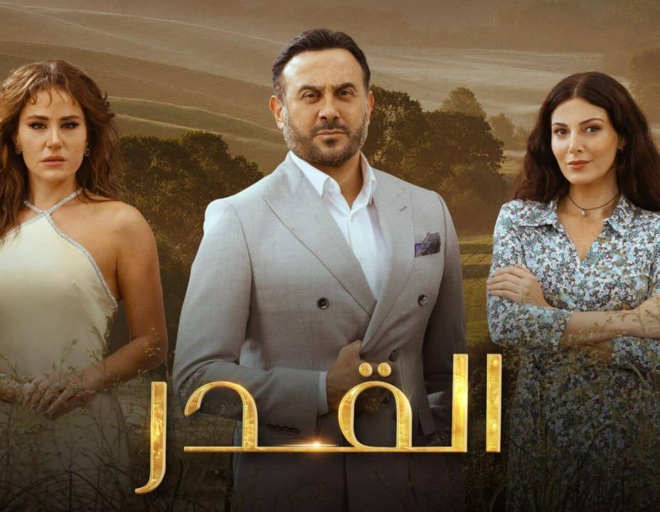 مسلسل القدر الحلقة 11 الحادية عشرة HD