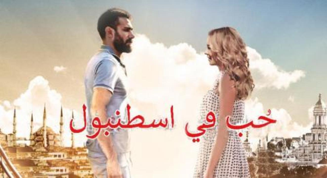 مسلسل حب فى اسطنبول 1 الحلقة 23 مدبلجة HD