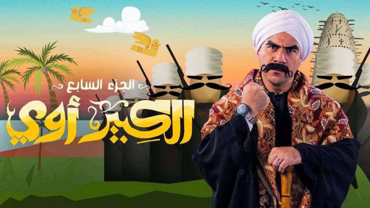 مسلسل الكبير اوي  7 الحلقة 23 الثالثة والعشرون HD