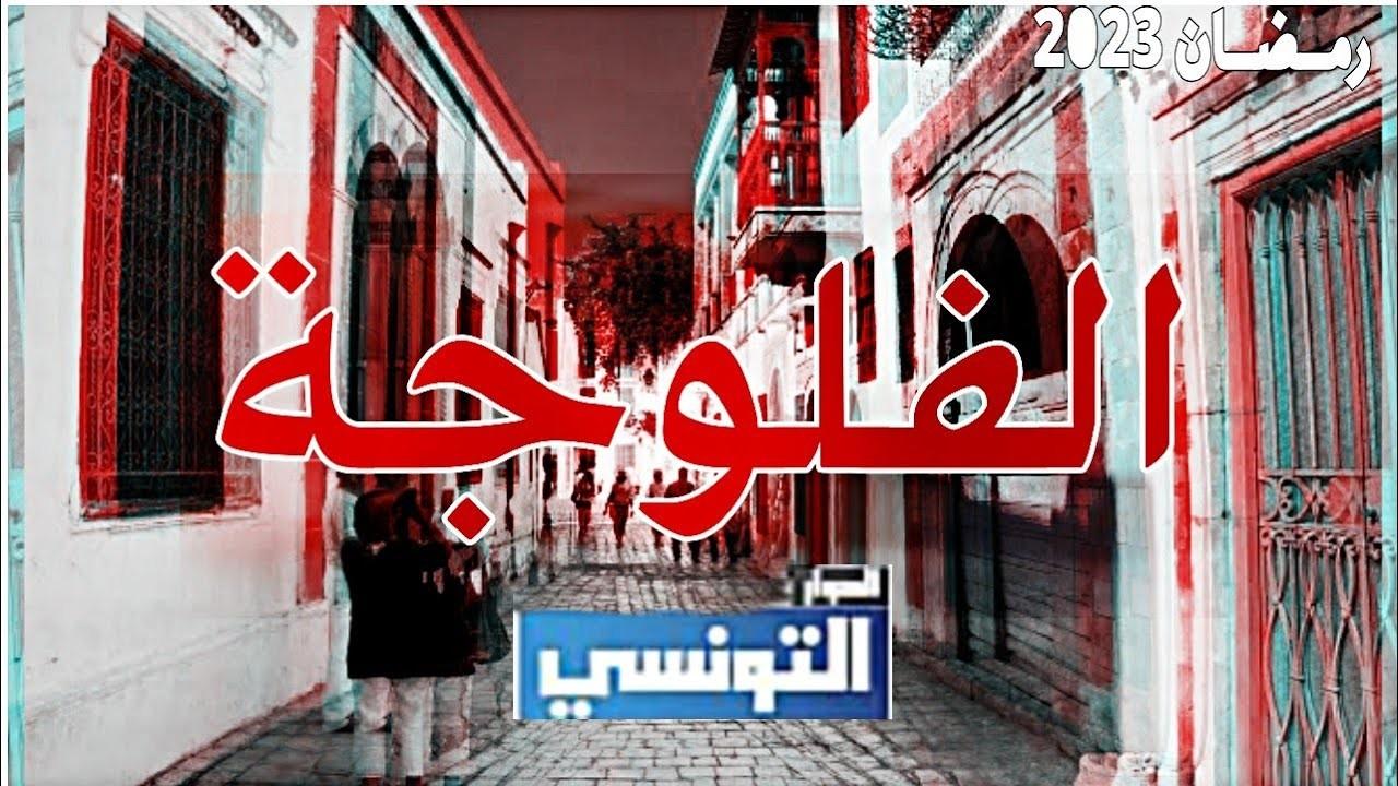 مسلسل فلوجة HD