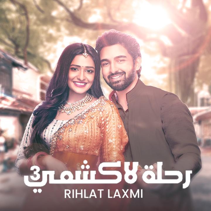 مسلسل رحلة لاكشمي  3 الموسم الثالث الحلقة 24 مدبلجة HD
