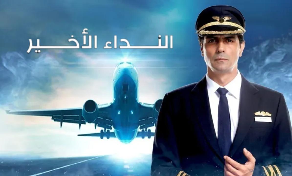 مسلسل النداء الاخير مدبلج HD