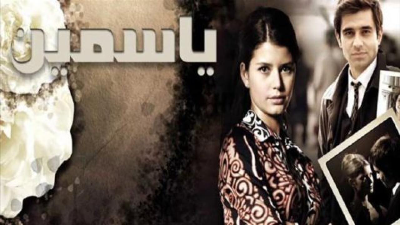 مسلسل ياسمين الحلقة 22 مدبلجة HD