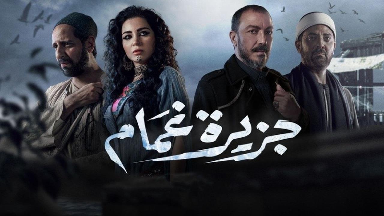 مسلسل جزيرة غمام الحلقة 30 الثلاثون HD