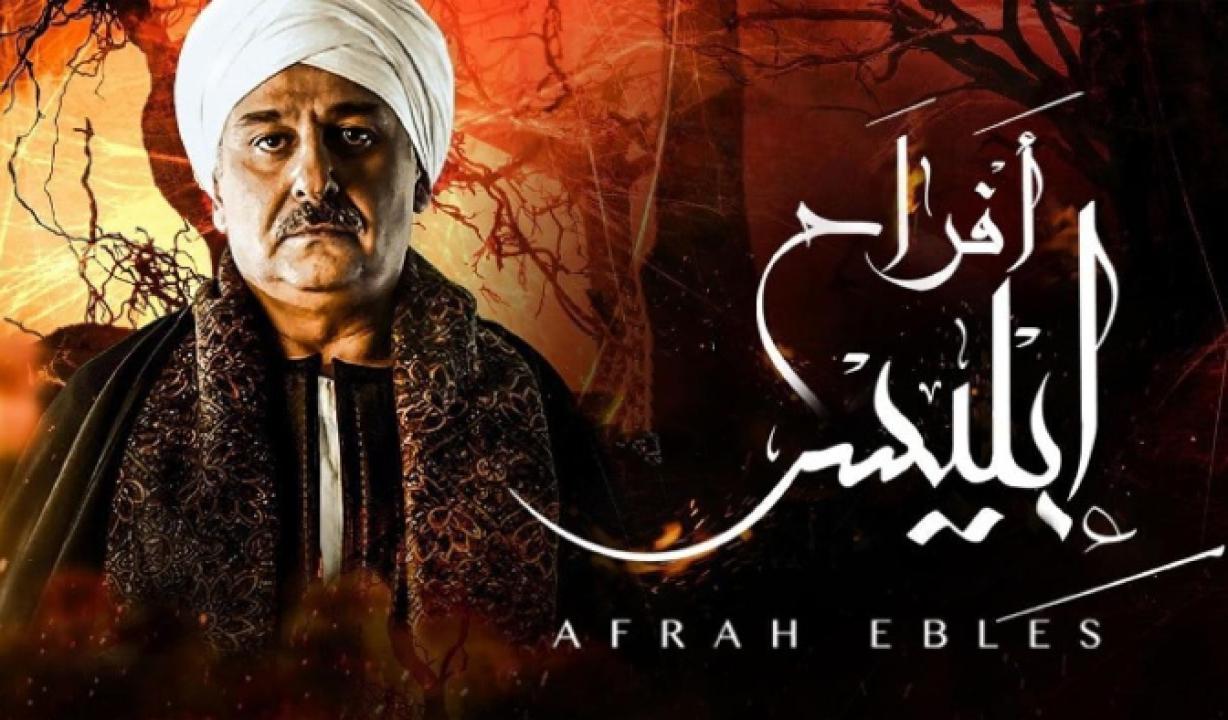 مسلسل افراح ابليس 1 الحلقة 26 السادسة والعشرون HD
