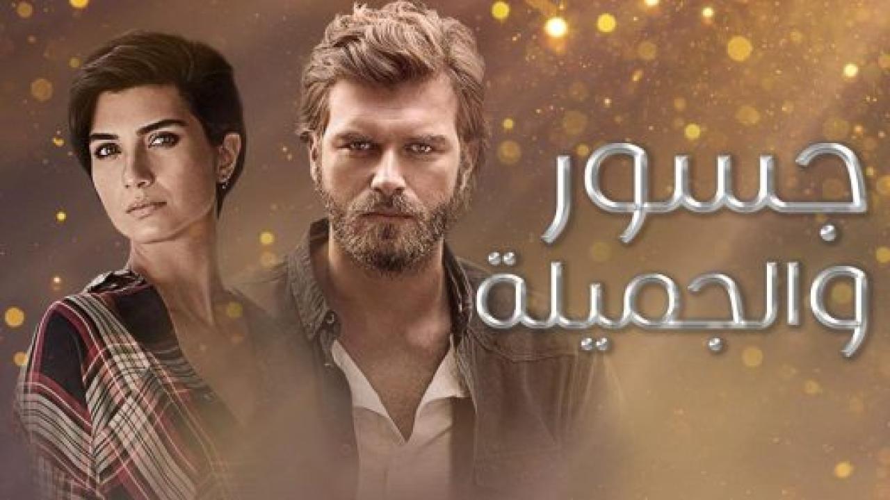 مسلسل جسور والجميلة الحلقة 78 مدبلجة HD