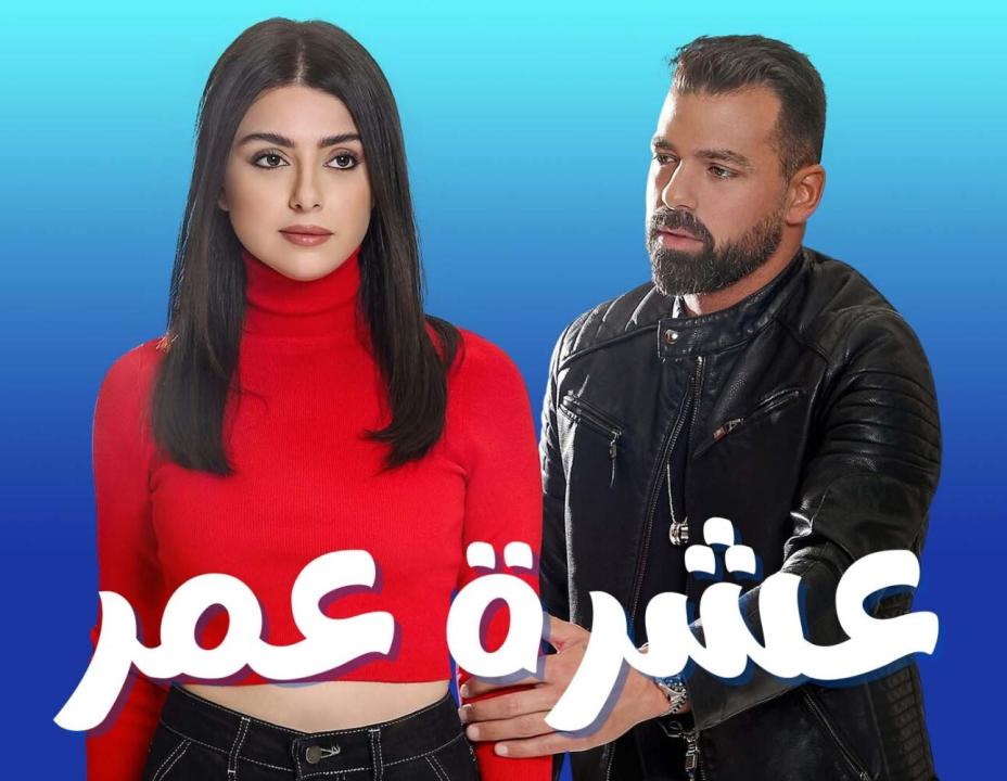 مسلسل عشرة عمر الحلقة 4 الرابعة HD