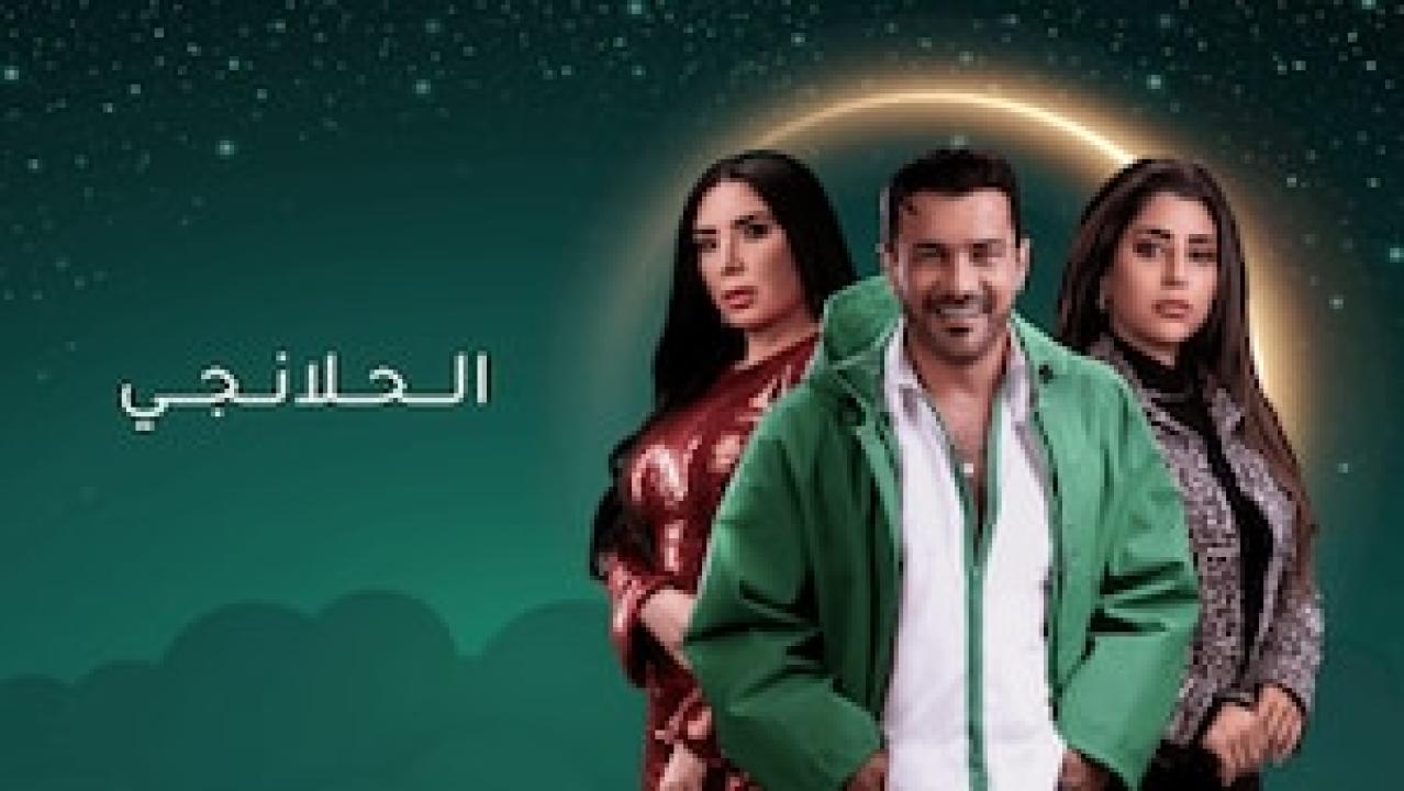 مسلسل الحلانجي الحلقة 1 الاولي HD