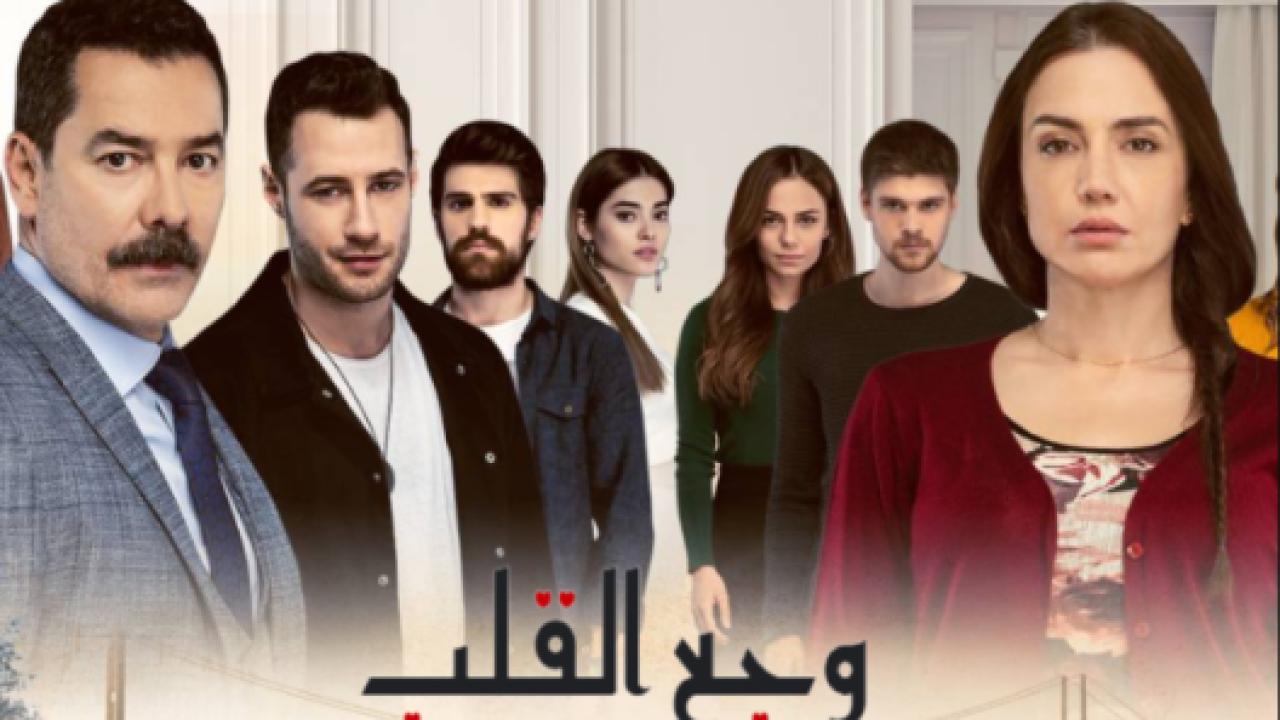 مسلسل وجع القلب (اسطنبول الظالمة) مدبلج HD