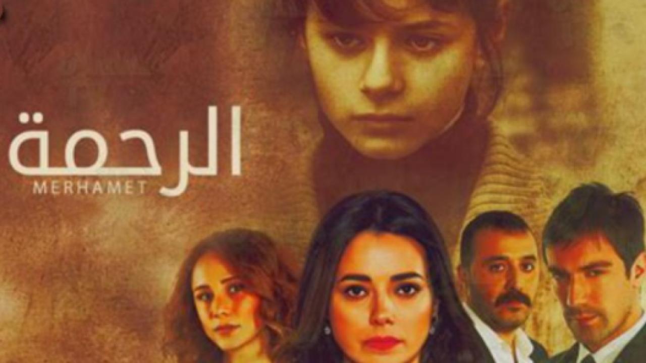 مسلسل الرحمة مدبلج HD
