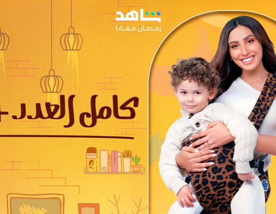 مسلسل كامل العدد 3 HD