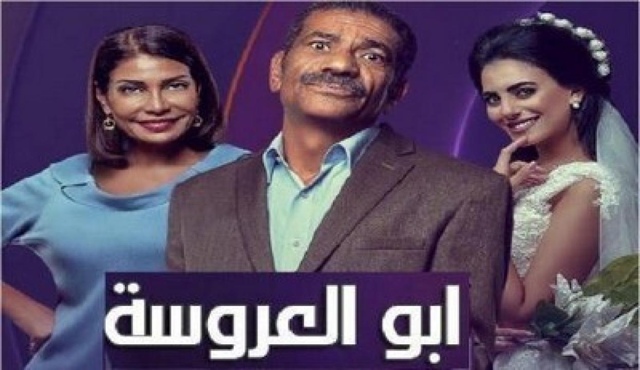 مسلسل ابو العروسة الموسم الاول HD