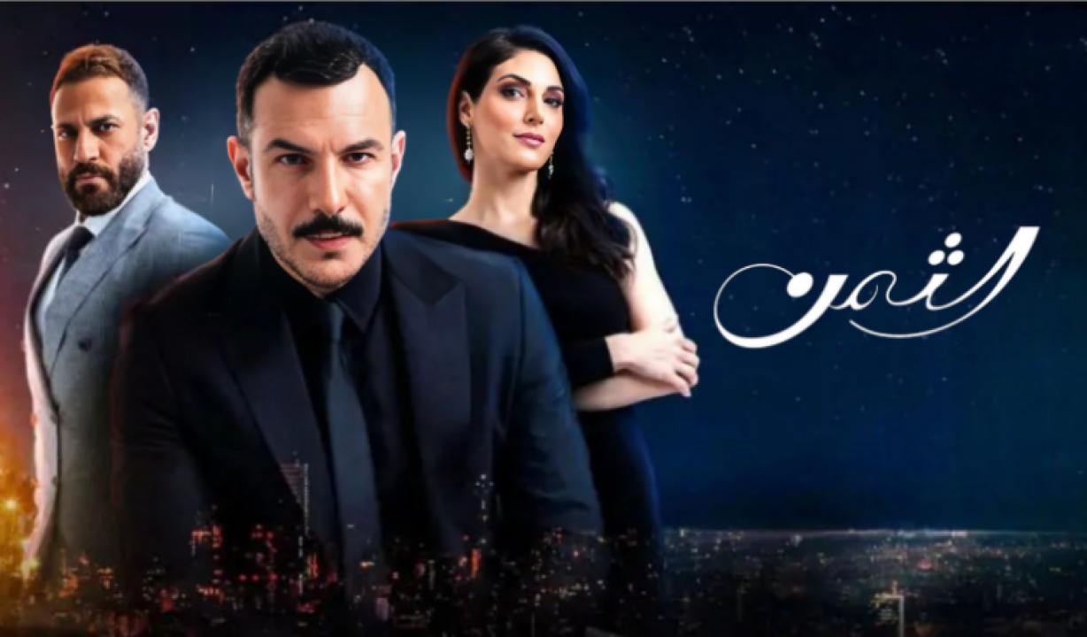 مسلسل الثمن الحلقة 64 الرابعة والستون HD