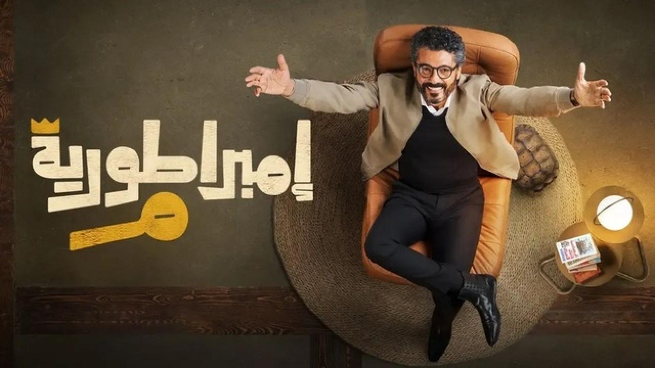 مسلسل امبراطورية م HD