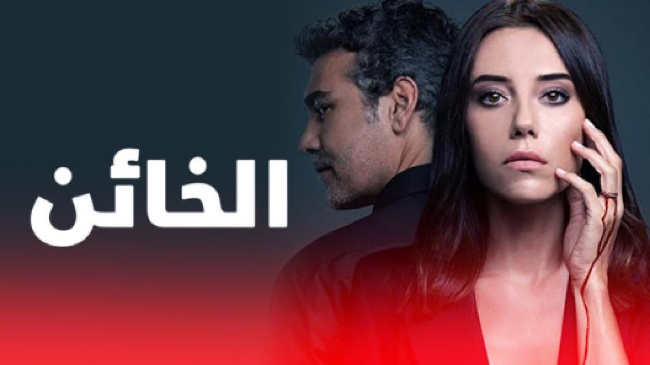 مسلسل الخائن 1 الحلقة 24 مدبلجة HD