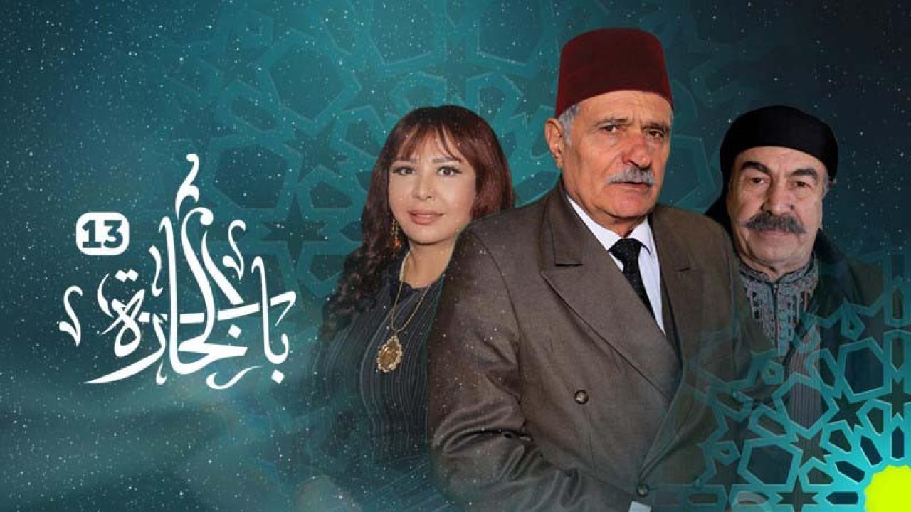 مسلسل باب الحارة الموسم الثالث عشر HD