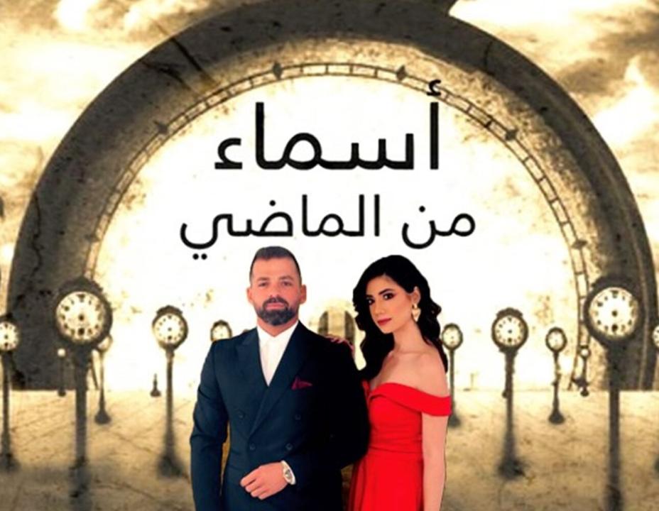 مسلسل اسماء من الماضي الحلقة 14 الرابعة عشر HD