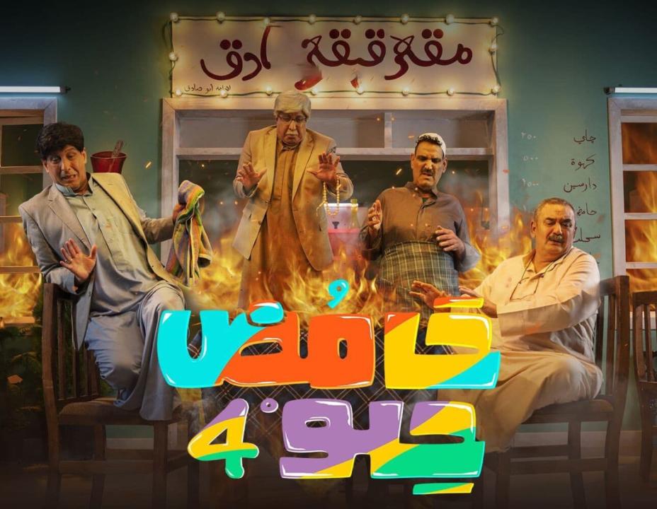 مسلسل حامض حلو  الموسم الرابع HD