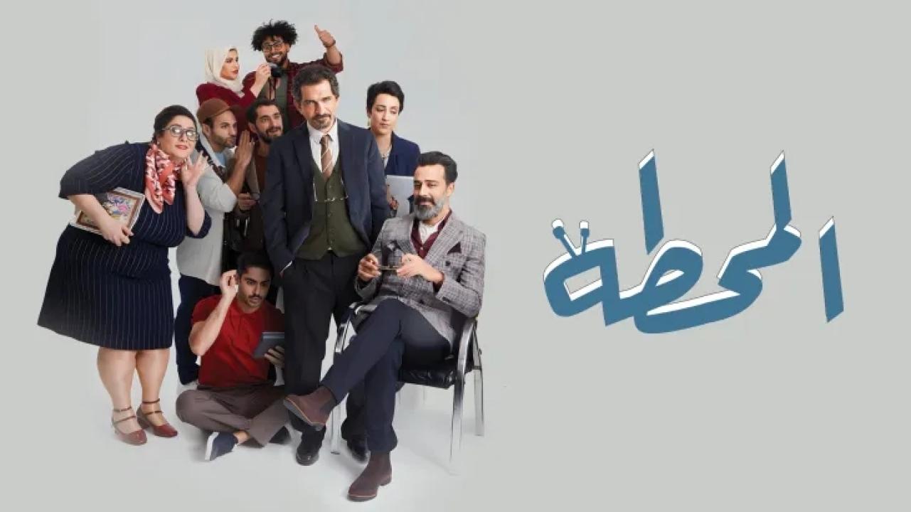 مسلسل المحطة الحلقة 2 الثانية HD