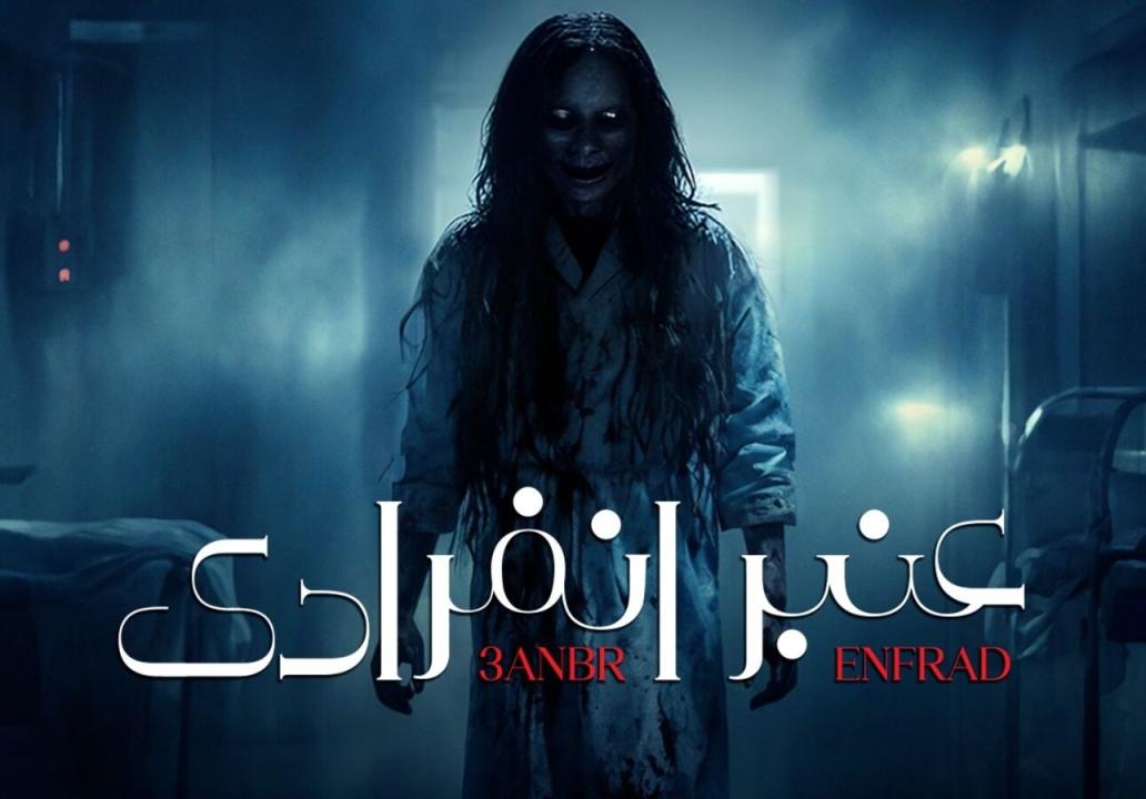 مسلسل عنبر انفرادي الحلقة 2 الثانية HD