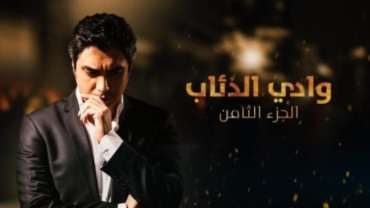مسلسل وادي الذئاب 8 الموسم الثامن الحلقة 63 مدبلجة HD