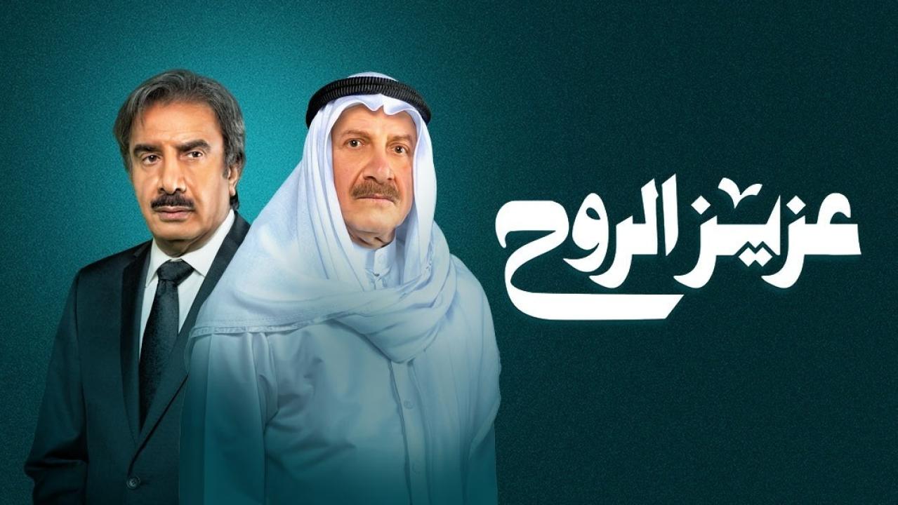 مسلسل عزيز الروح HD
