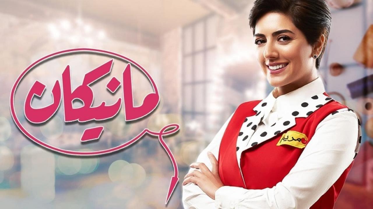مسلسل مانيكان HD