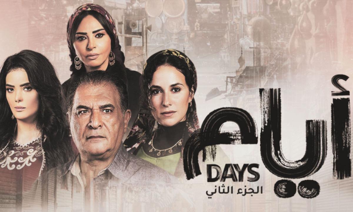 مسلسل ايام 2 الحلقة 7 السابعة HD