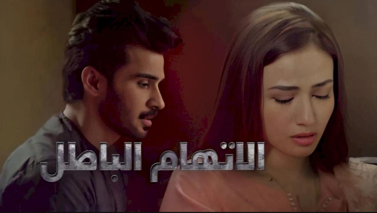 مسلسل الاتهام الباطل مدبلج HD