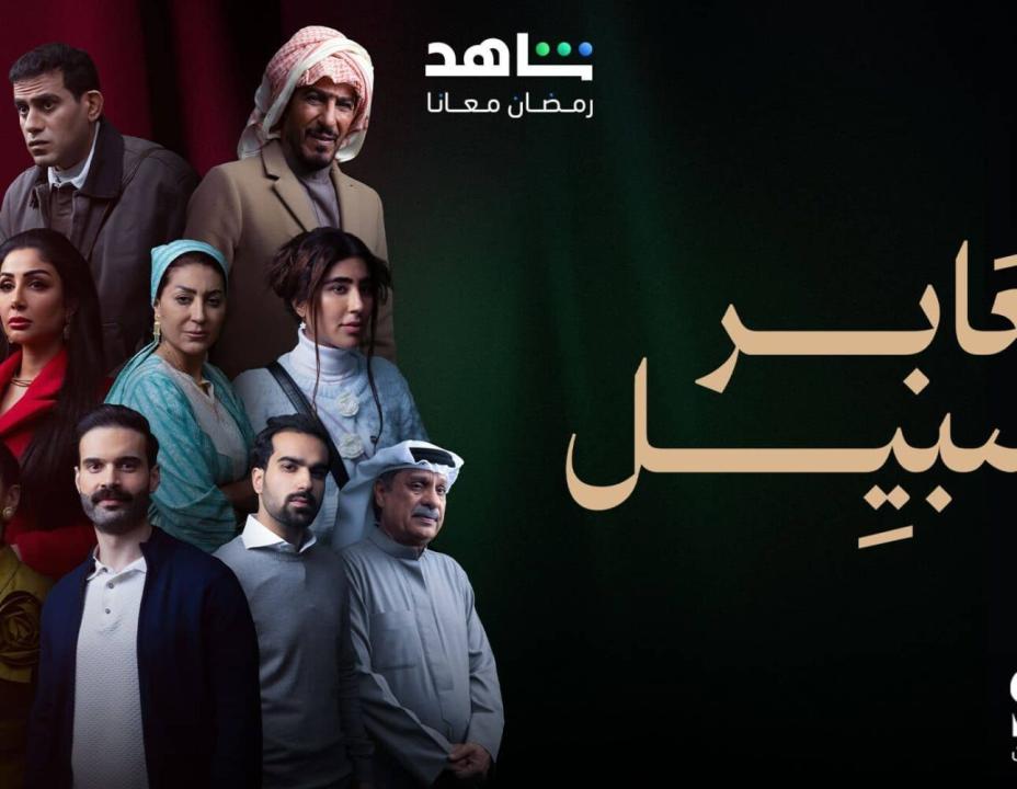 مسلسل عابر سبيل HD