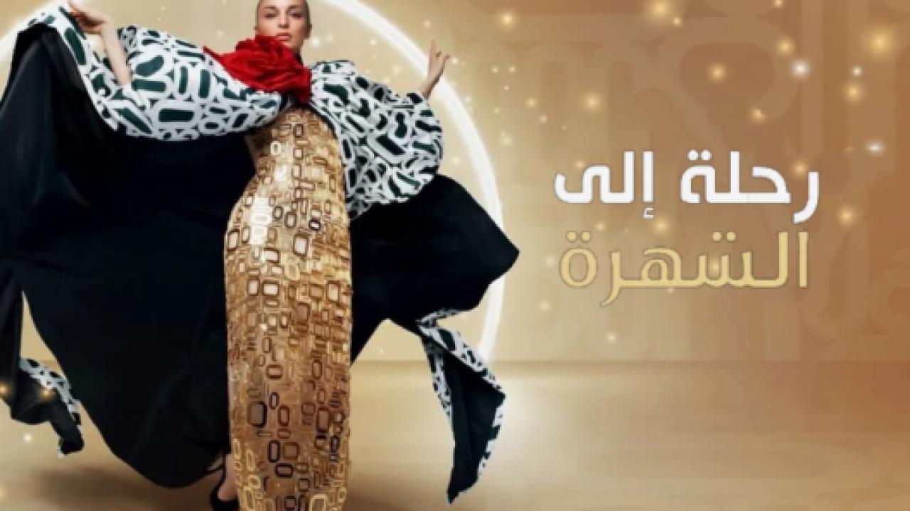 مسلسل رحلتي الي الشهرة الحلقة 2 مدبلجة HD