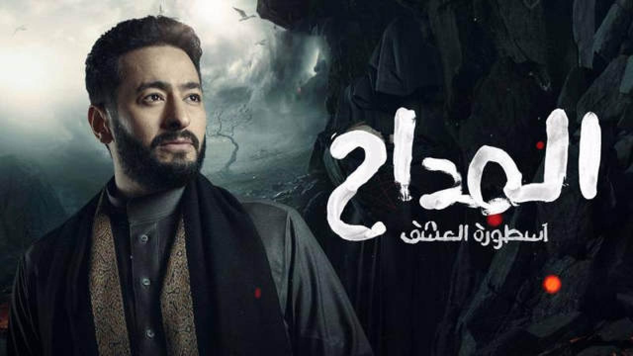 مسلسل المداح  اسطورة العشق 3 الحلقة 1 الاولى HD