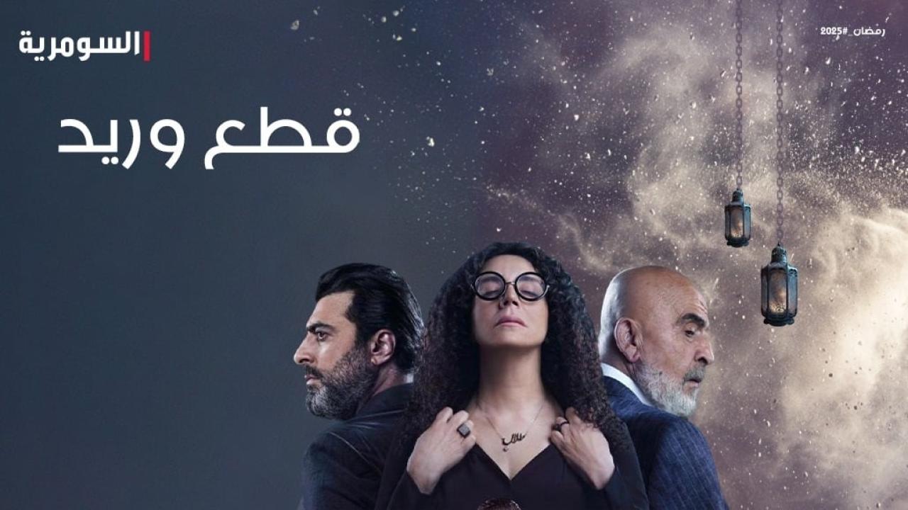 مسلسل قطع وريد الحلقة 1 الاولي HD