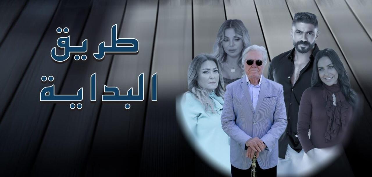 مسلسل طريق البداية الحلقة 1 الاولي HD