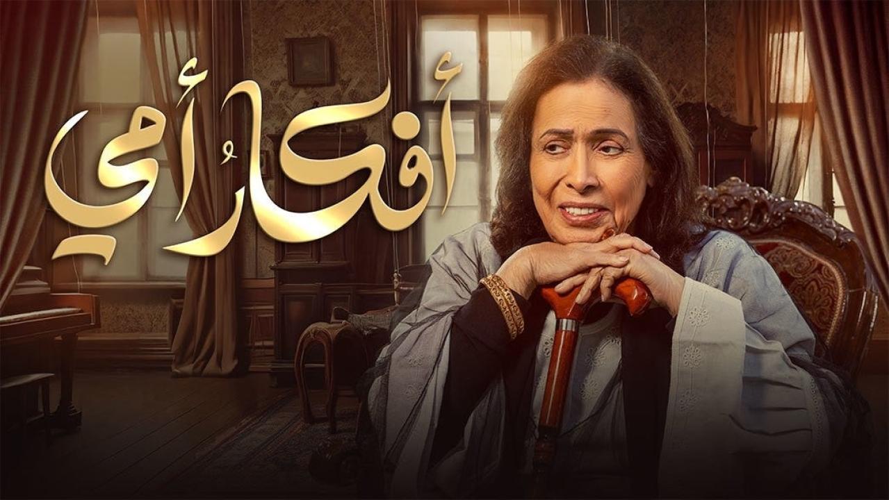 مسلسل افكار امي الحلقة 2 الثانية HD