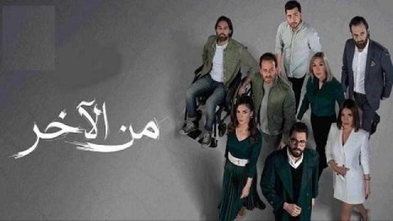 مسلسل من الاخر HD