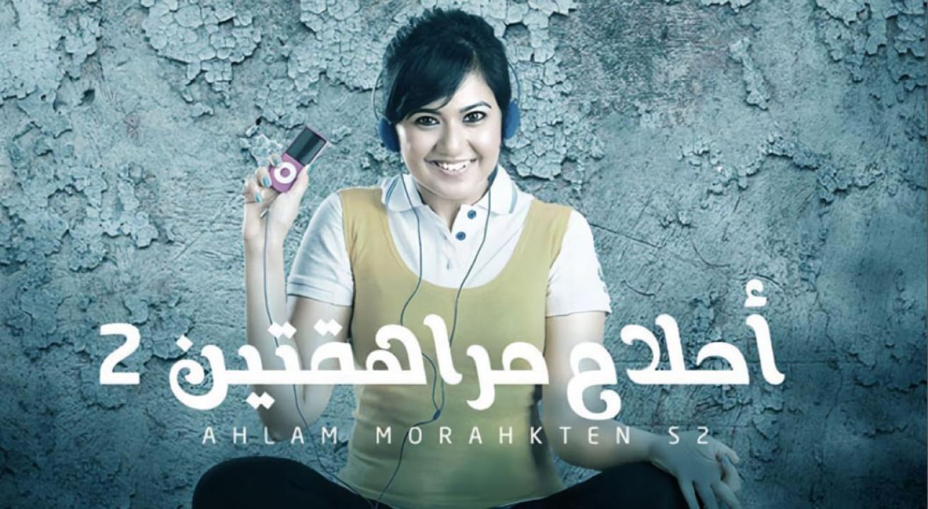 مسلسل احلام مراهقتين الموسم الثاني مدبلج HD