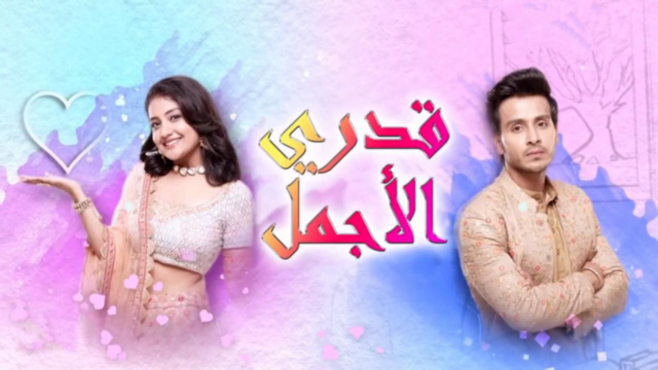مسلسل قدري الاجمل مدبلج HD