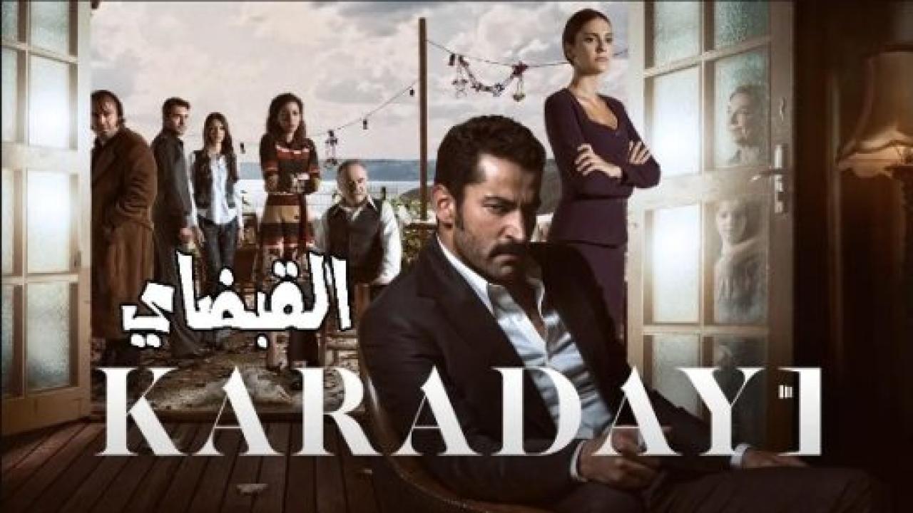 مسلسل القبضاي 3 الموسم الثالث الحلقة 102 مدبلجة HD