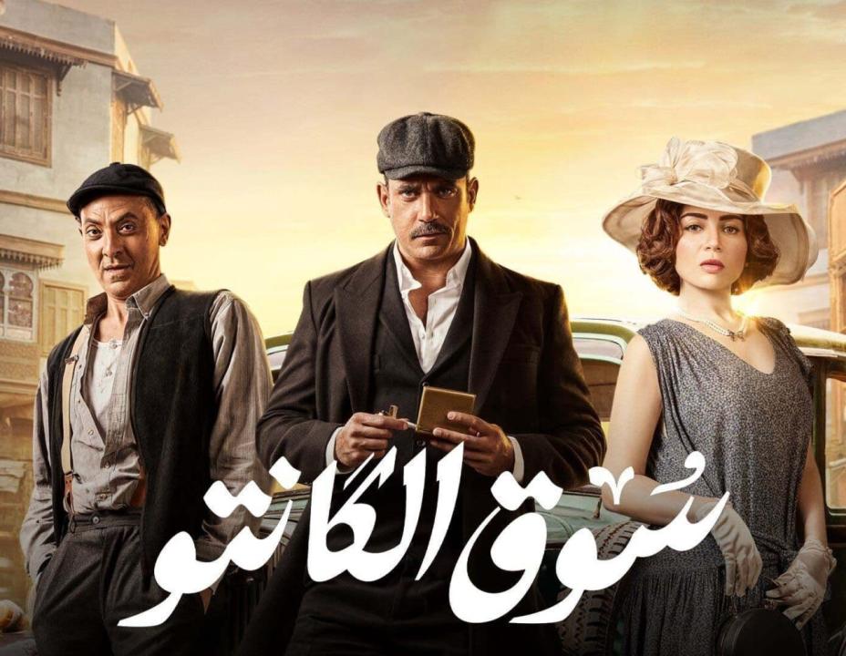 مسلسل سوق الكانتو HD