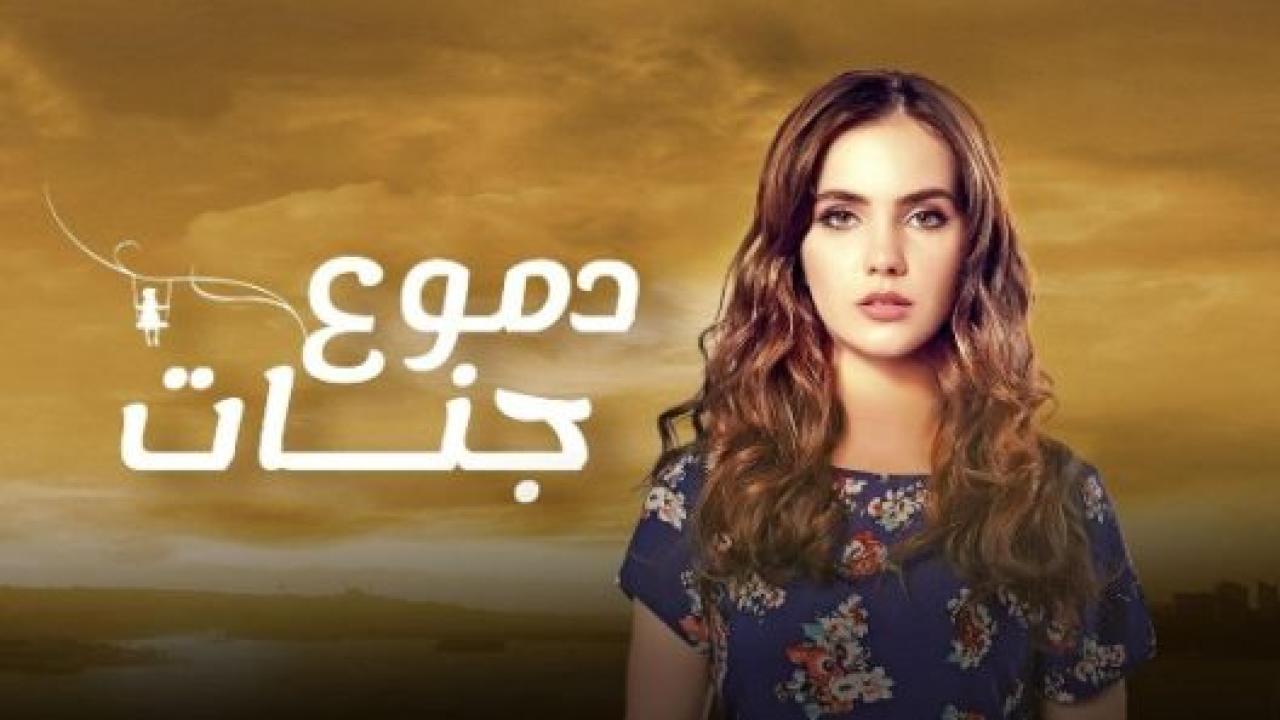 مسلسل دموع جنات الموسم الرابع مدبلج HD