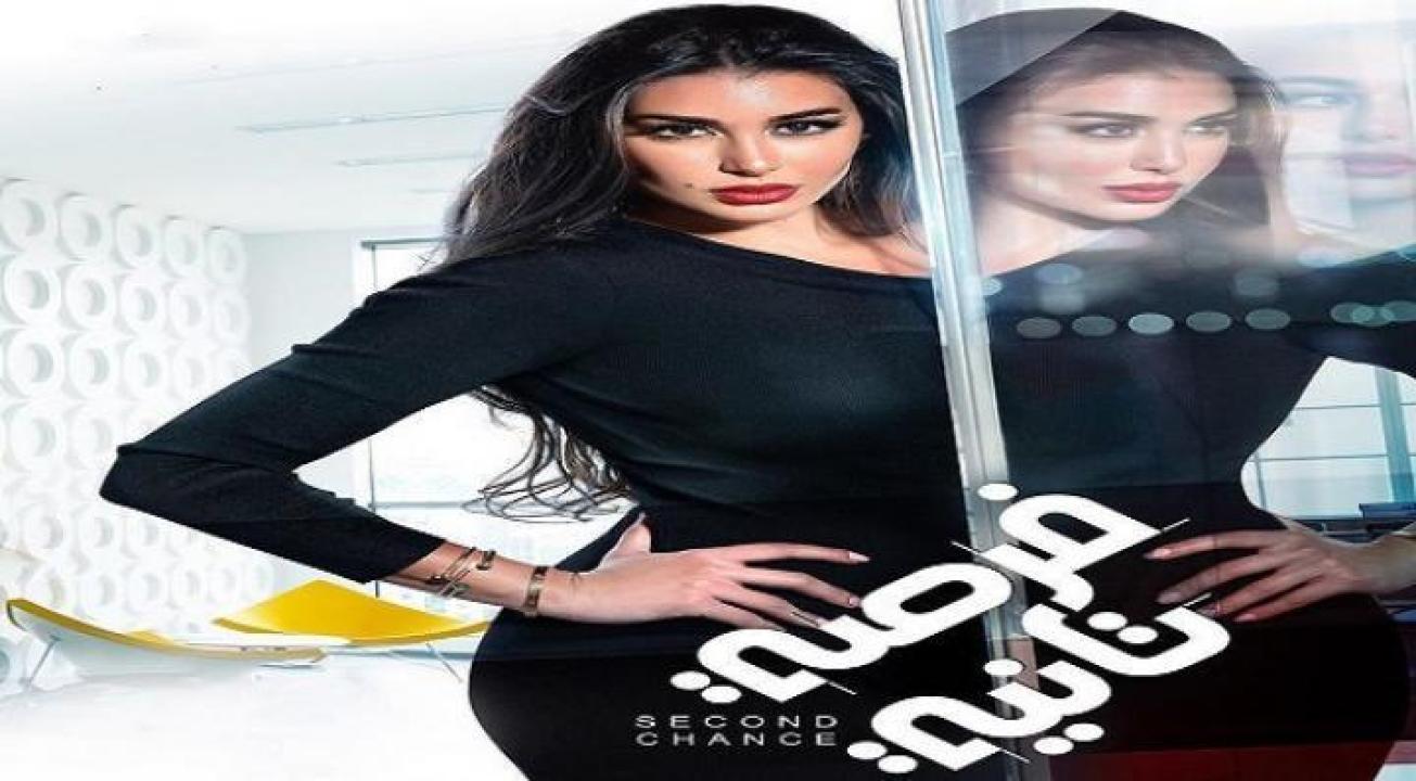 مسلسل فرصة تانية HD