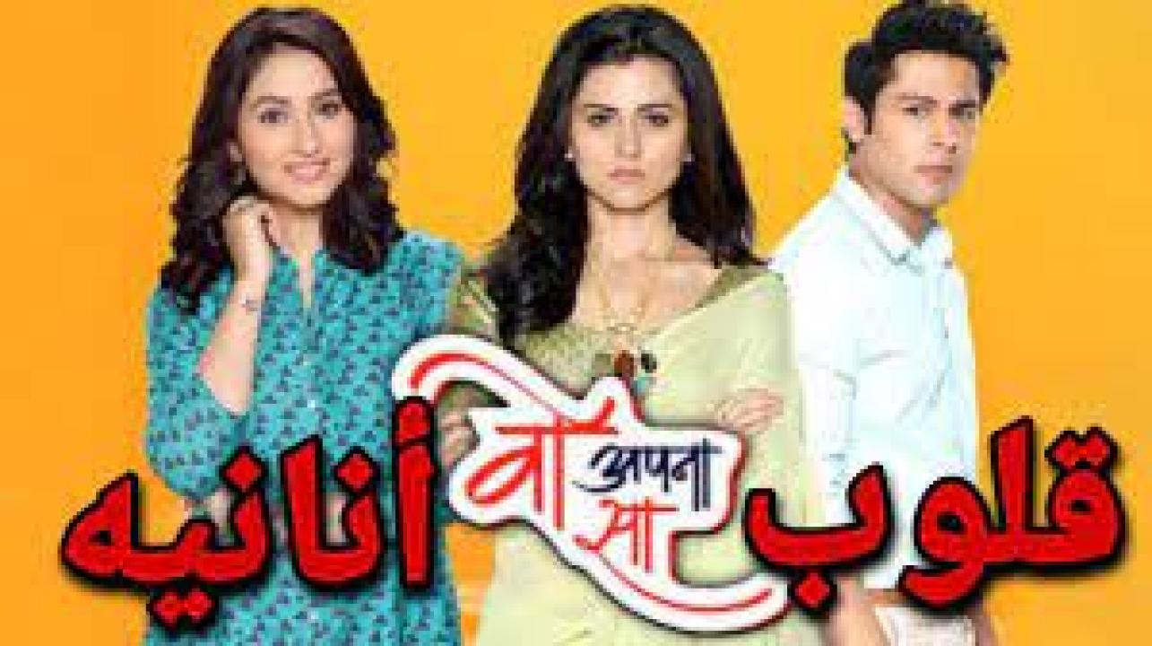 مسلسل قلوب انانية الموسم الثاني مدبلج HD