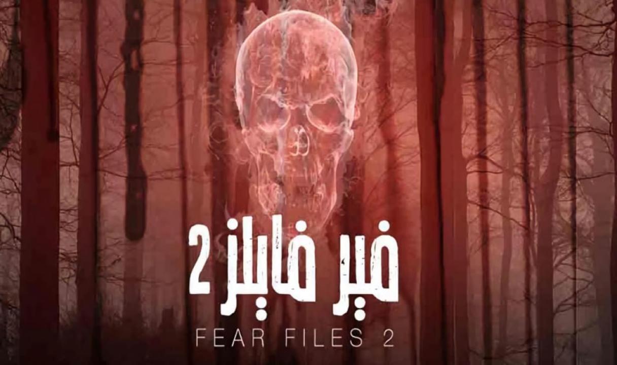 مسلسل فير فايلز 2 الموسم الثاني الحلقة 1 مدبلجة HD