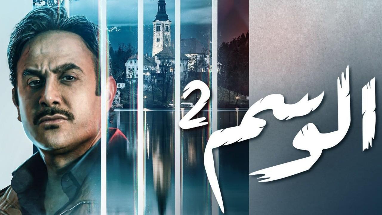 مسلسل الوسم 2 الحلقة 4 الرابعة HD