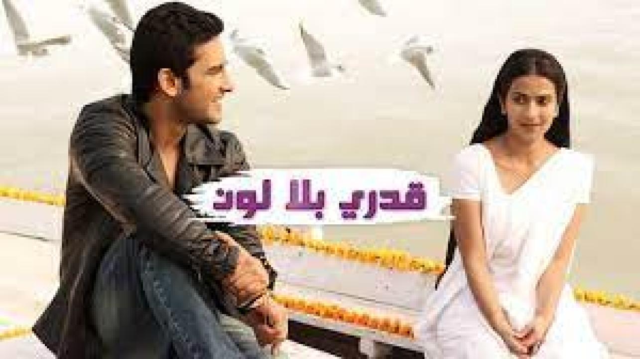 مسلسل قدري بلا لون الموسم الاول مدبلج HD