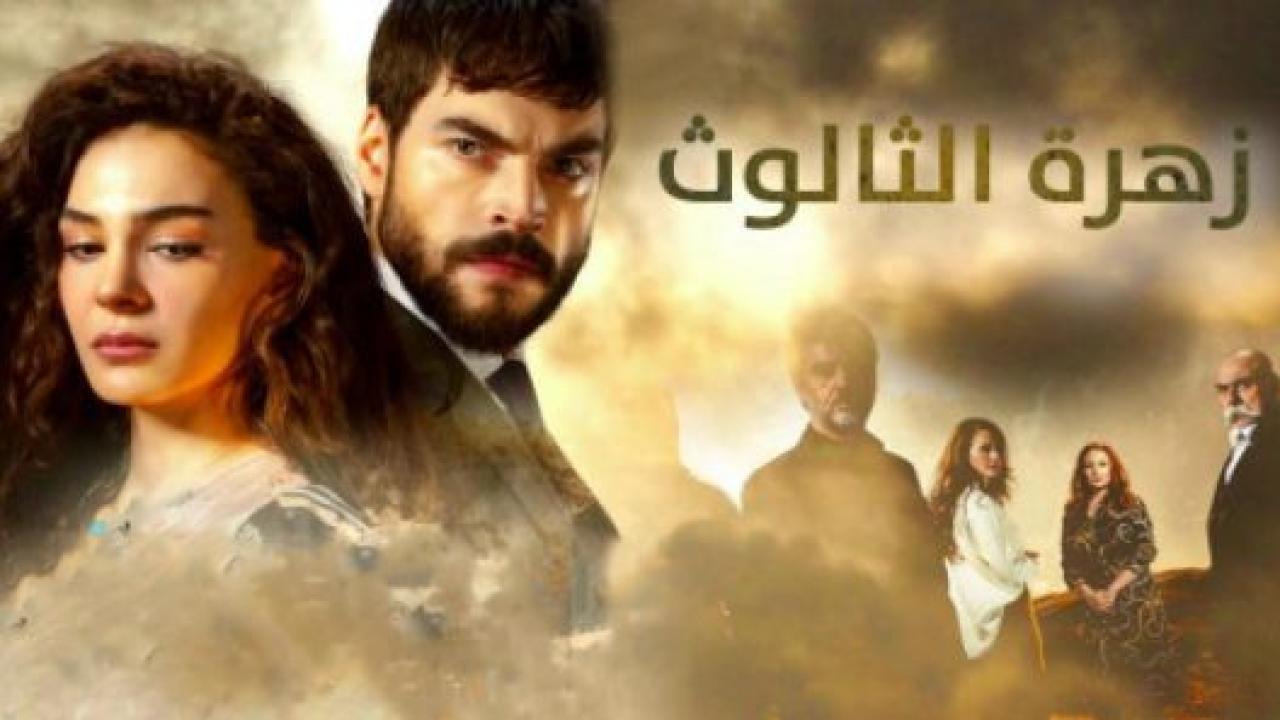 مسلسل زهرة الثالوث الحلقة 230 مدبلجة HD