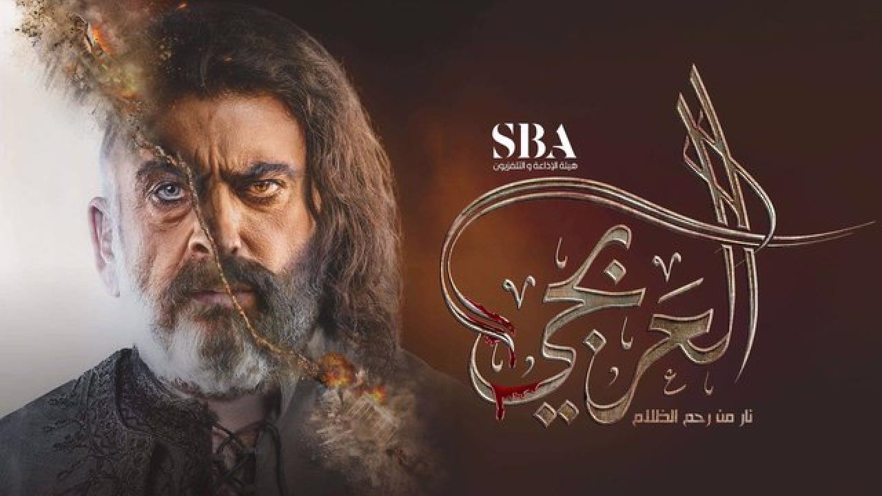 مسلسل العربجي الحلقة 13 الثالثة عشر HD