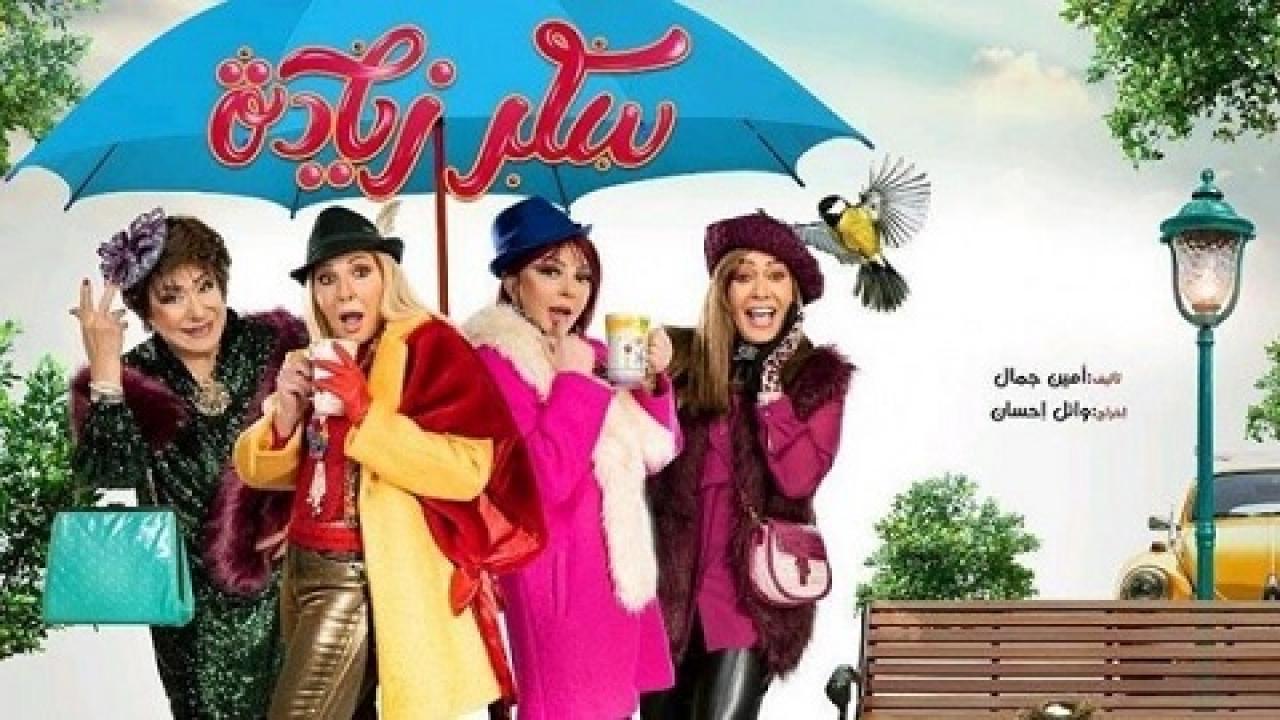 مسلسل سكر زيادة HD