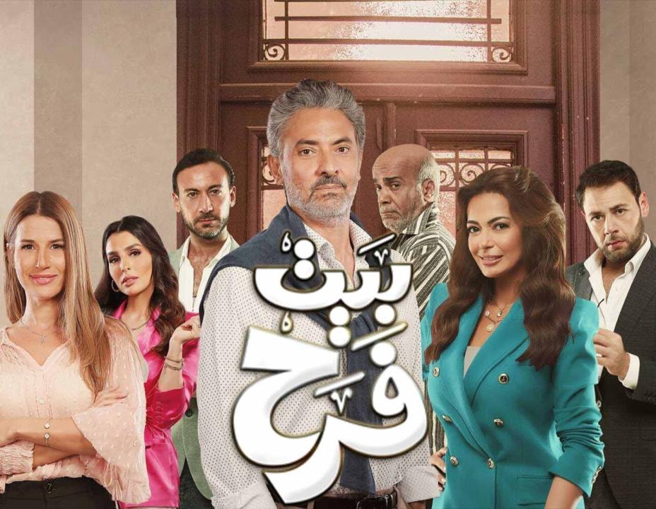 مسلسل بيت فرح الحلقة 3 الثالثة HD
